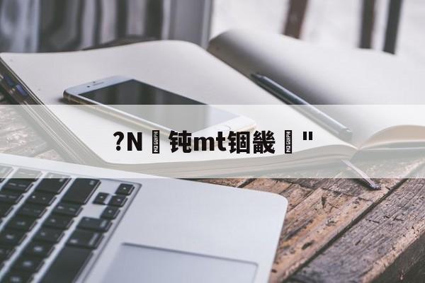 九游官网-mt4编程手册技术大全