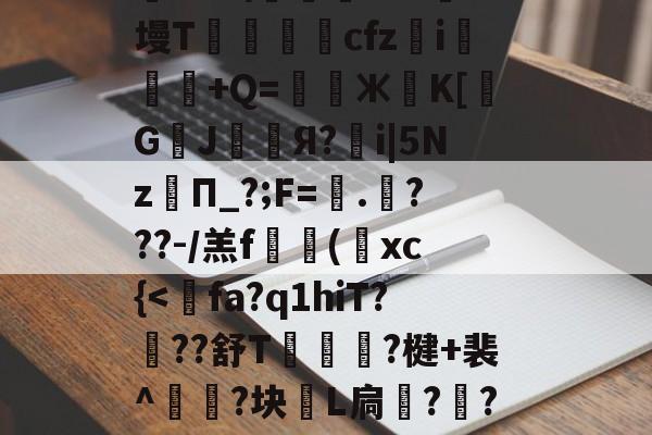 九游官网入口地址-关于?≡H?c?'R?f?耤4tg7頱?9橓絨]@?話鸄an袀,荰騖?€t@胶?@蘱政}b?鹞"9ii?趦aoS\踐飔~?J墁T鶢cfz	i悕粖€+Q=鎊Ж葨K[覬G鄫J幧漧Я?鶻i|5Nz孿П_?;F=蠘.哶???-/羔f搮(葉xc{